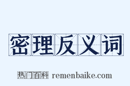 密理反义词是什么意思的图片